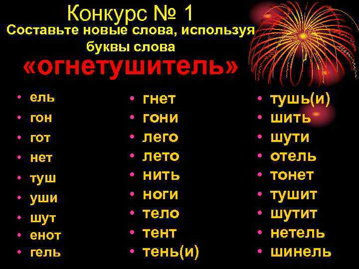 Конкурс № 1 Составьте новые слова, используя буквы слова «огнетушитель» • • • ель