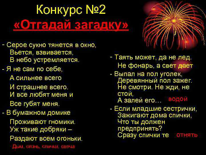 Конкурс № 2 «Отгадай загадку» - Серое сукно тянется в окно, Вьется, взвивается, В