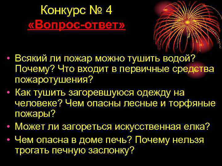 Конкурс № 4 «Вопрос-ответ» • Всякий ли пожар можно тушить водой? Почему? Что входит