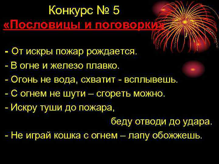 Конкурс № 5 «Пословицы и поговорки» - От искры пожар рождается. - В огне