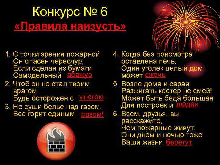 Конкурс № 6 «Правила наизусть» 1. С точки зрения пожарной Он опасен чересчур, Если