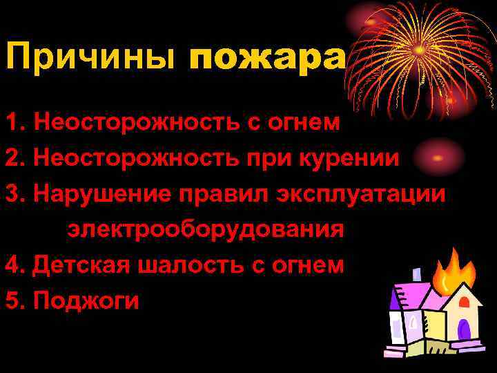 Причины пожара 1. Неосторожность с огнем 2. Неосторожность при курении 3. Нарушение правил эксплуатации