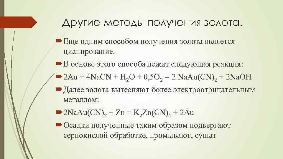 Другие методы получения золота. Еще одним способом получения золота является цианирование. В основе этого