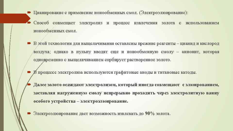  Цианирование с применение ионообменных смол. (Электроэлюирование): Способ совмещает электролиз и процесс извлечения золота