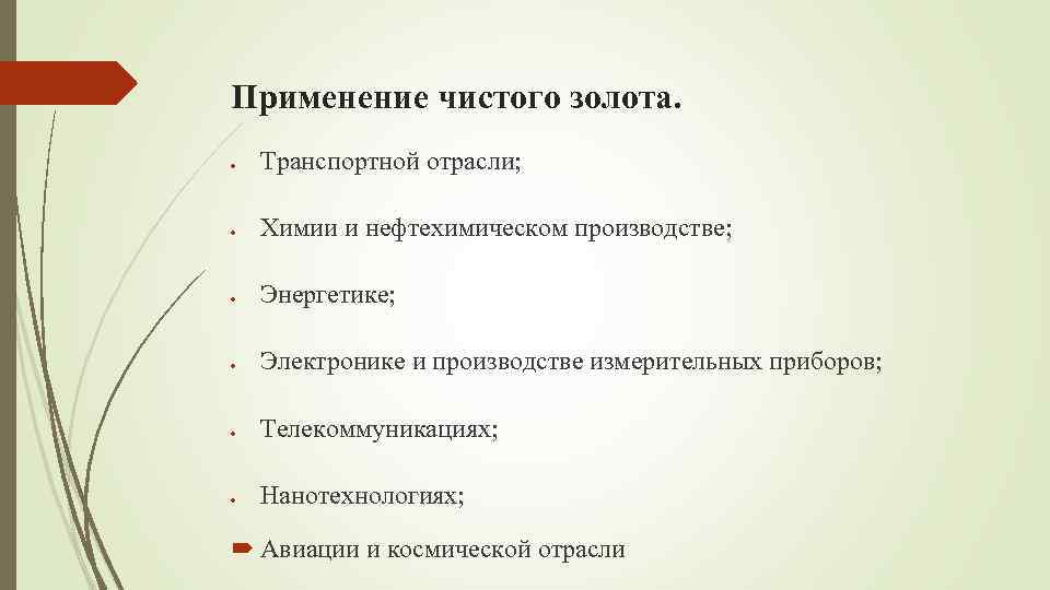 Применение чистого золота. Транспортной отрасли; Химии и нефтехимическом производстве; Энергетике; Электронике и производстве измерительных