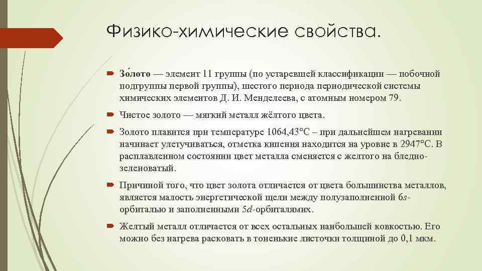 Физико-химические свойства. Зо лото — элемент 11 группы (по устаревшей классификации — побочной подгруппы