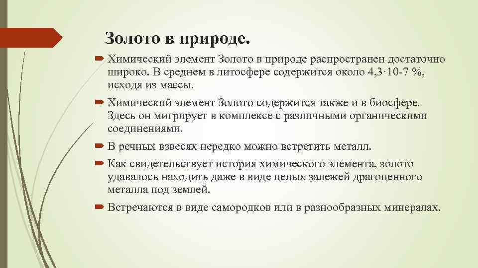 Золото в природе. Химический элемент Золото в природе распространен достаточно широко. В среднем в