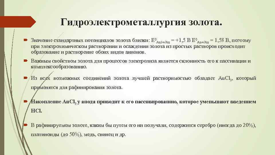 Гидроэлектрометаллургия золота. Значение стандартных потенциалов золота близки: Е 0 Au 3+/Au = +1, 5