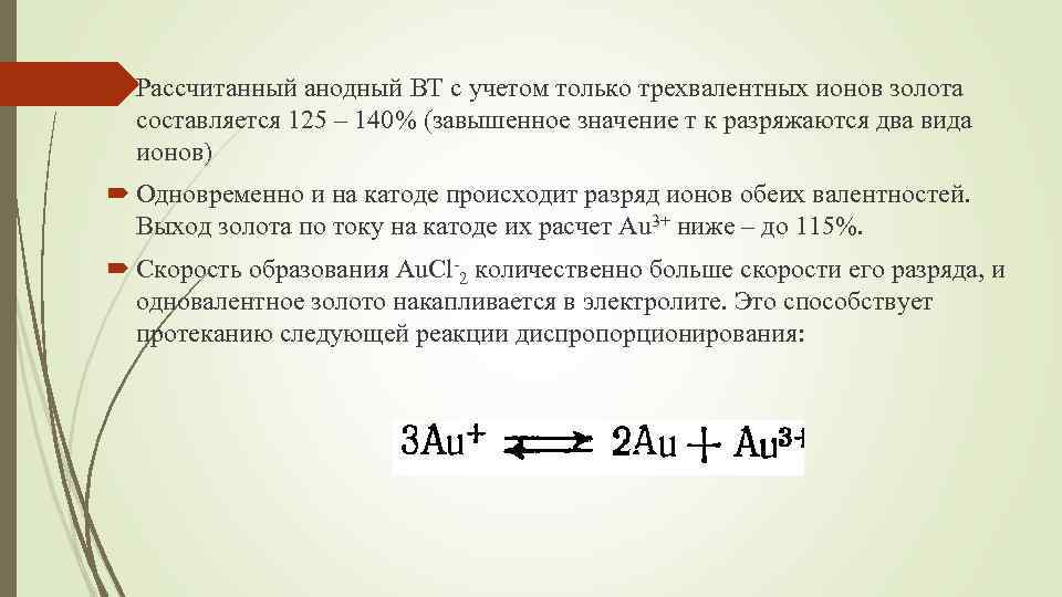  Рассчитанный анодный ВТ с учетом только трехвалентных ионов золота составляется 125 – 140%