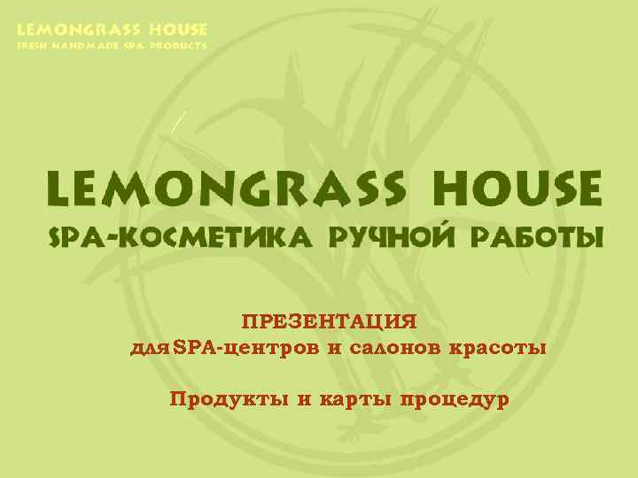 ПРЕЗЕНТАЦИЯ для SPA-центров и салонов красоты Продукты и карты процедур 