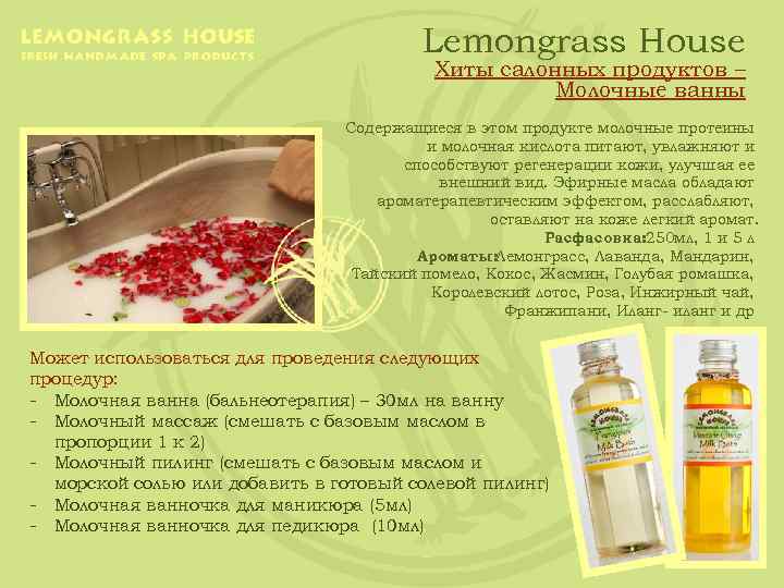 Lemongrass House Хиты салонных продуктов – Молочные ванны Содержащиеся в этом продукте молочные протеины