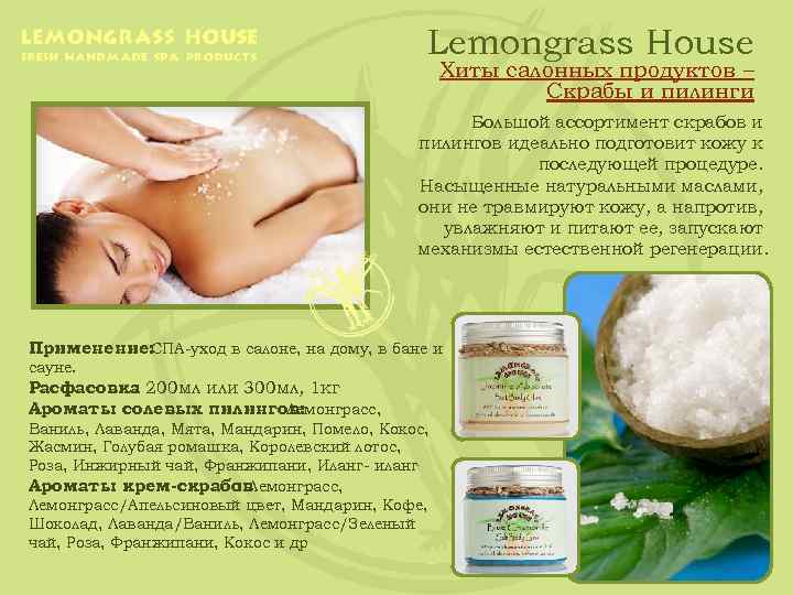 Lemongrass House Хиты салонных продуктов – Скрабы и пилинги Большой ассортимент скрабов и пилингов