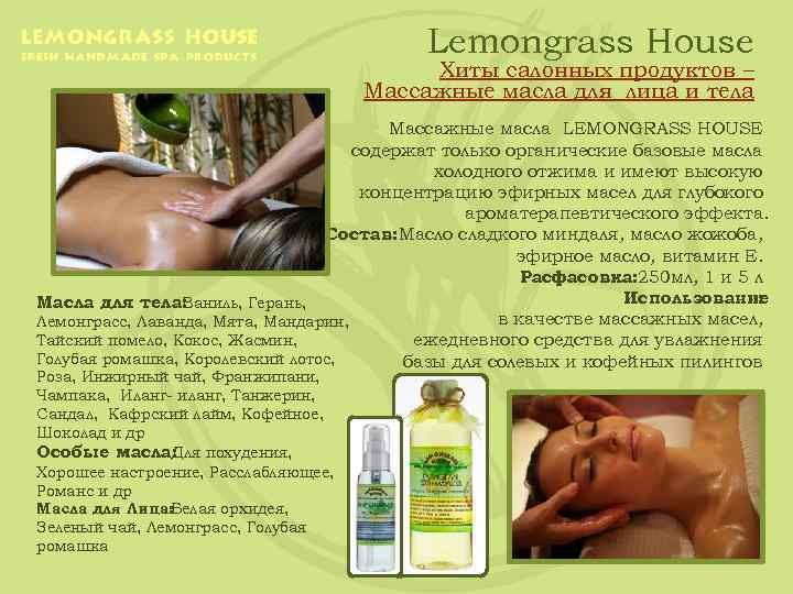 Lemongrass House Хиты салонных продуктов – Массажные масла для лица и тела Массажные масла