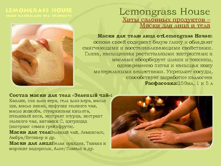 Lemongrass House Хиты салонных продуктов – Маски для лица и тела Маски для тела