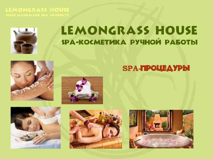 SPA-ПРОЦЕДУРЫ 