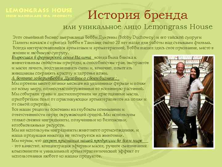 История бренда или уникальное лицо Lemongrass House Этот семейный бизнес американца Бобби Духовны (Bobby