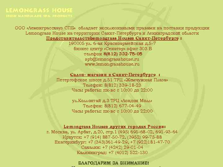 ООО «Лемонграссхауз СПБ» обладает эксклюзивными правами на поставки продукции Lemongrass House на территории Cанкт-Петербурга