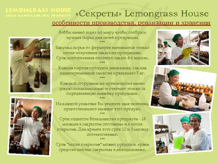  «Секреты» Lemongrass House особенности производства, реализации и хранения Бобби лично ездит по миру