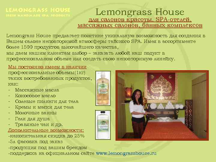 Lemongrass House для салонов красоты, SPA-отелей, массажных салонов, банных комплексов Lemongrass House предлагает поистине