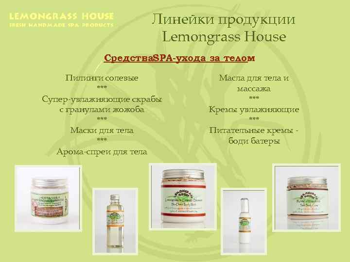 Линейки продукции Lemongrass House Средства. SPA-ухода за телом Пилинги солевые *** Супер-увлажняющие скрабы с