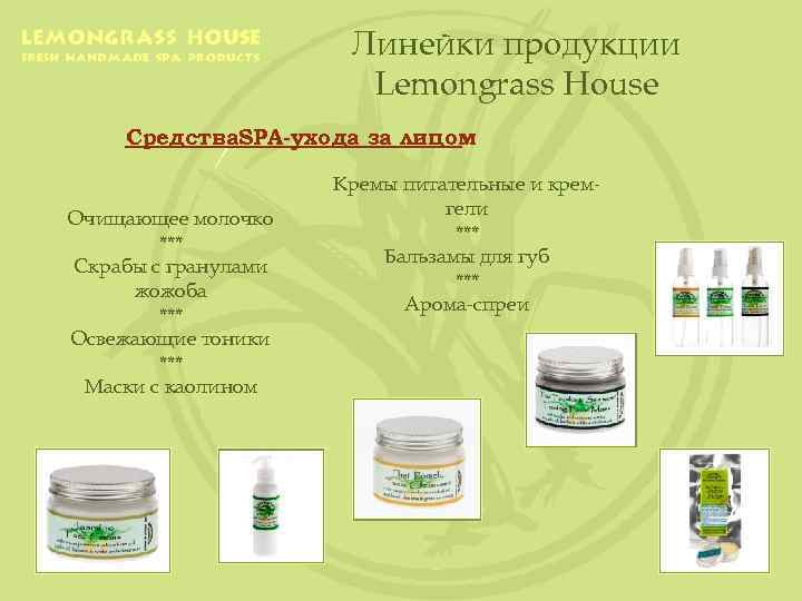 Линейки продукции Lemongrass House Средства. SPA-ухода за лицом Очищающее молочко *** Скрабы с гранулами