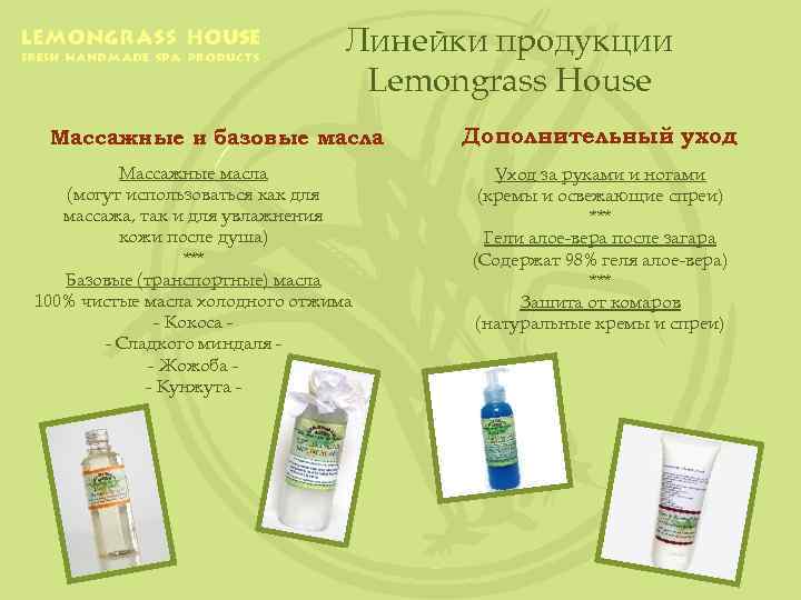 Линейки продукции Lemongrass House Массажные и базовые масла Массажные масла (могут использоваться как для