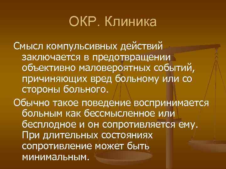 ОКР. Клиника Смысл компульсивных действий заключается в предотвращении объективно маловероятных событий, причиняющих вред больному