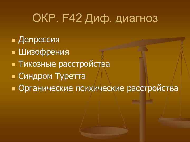 ОКР. F 42 Диф. диагноз n n n Депрессия Шизофрения Тикозные расстройства Синдром Туретта