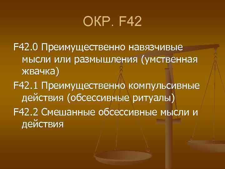 ОКР. F 42. 0 Преимущественно навязчивые мысли или размышления (умственная жвачка) F 42. 1