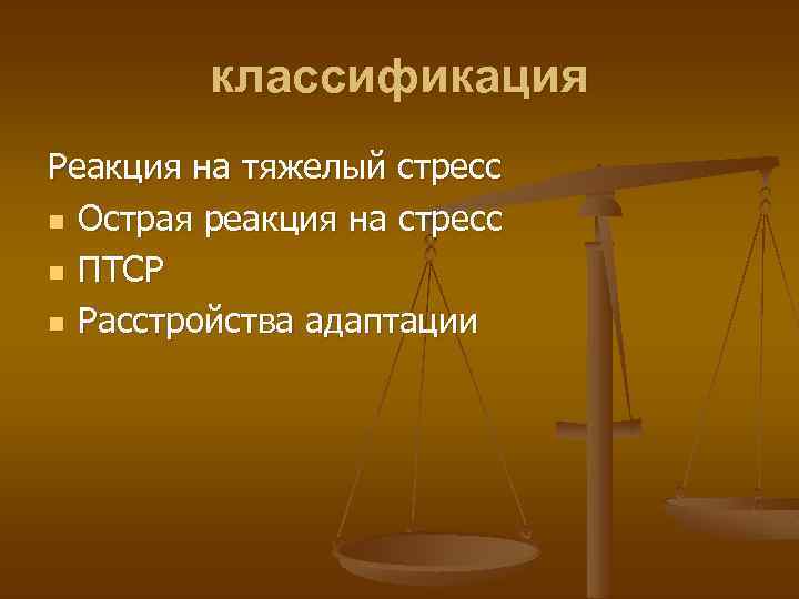 классификация Реакция на тяжелый стресс n Острая реакция на стресс n ПТСР n Расстройства