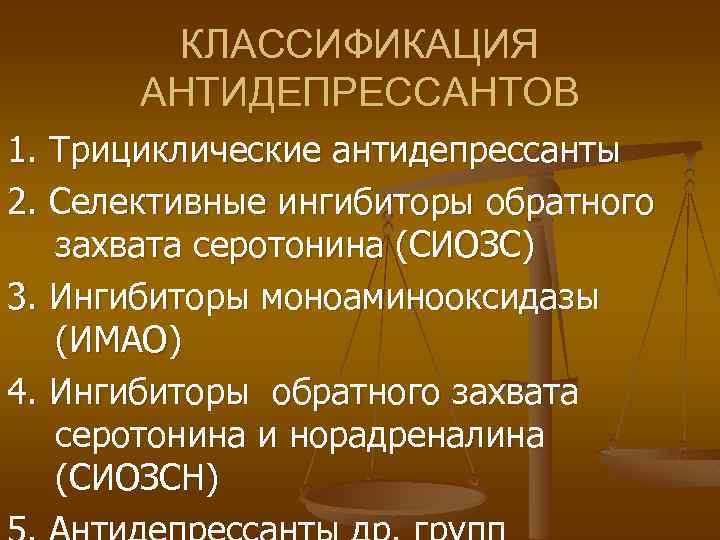 КЛАССИФИКАЦИЯ АНТИДЕПРЕССАНТОВ 1. Трициклические антидепрессанты 2. Селективные ингибиторы обратного захвата серотонина (СИОЗС) 3. Ингибиторы