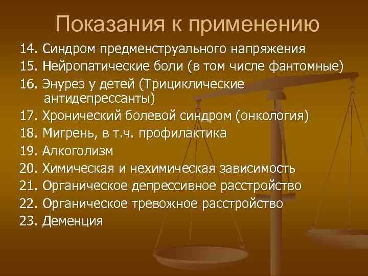 Показания к применению 14. Синдром предменструального напряжения 15. Нейропатические боли (в том числе фантомные)