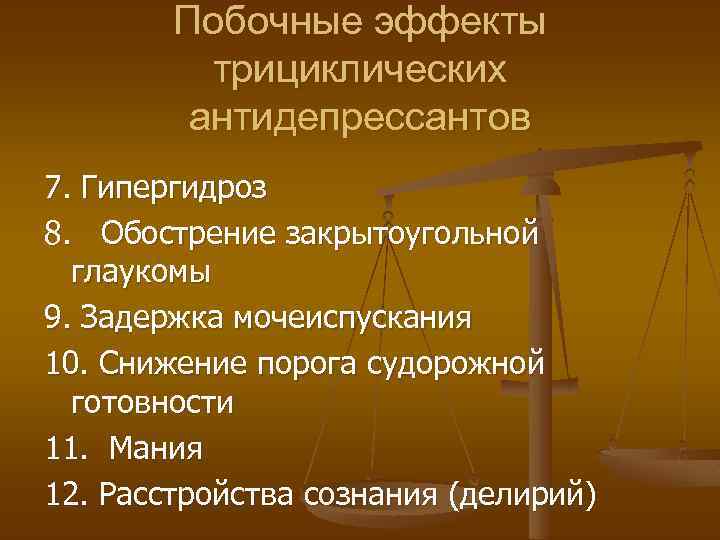 Побочные эффекты трициклических антидепрессантов 7. Гипергидроз 8. Обострение закрытоугольной глаукомы 9. Задержка мочеиспускания 10.