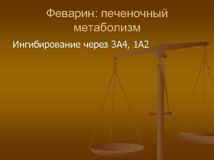 Феварин: печеночный метаболизм Ингибирование через 3 А 4, 1 А 2 