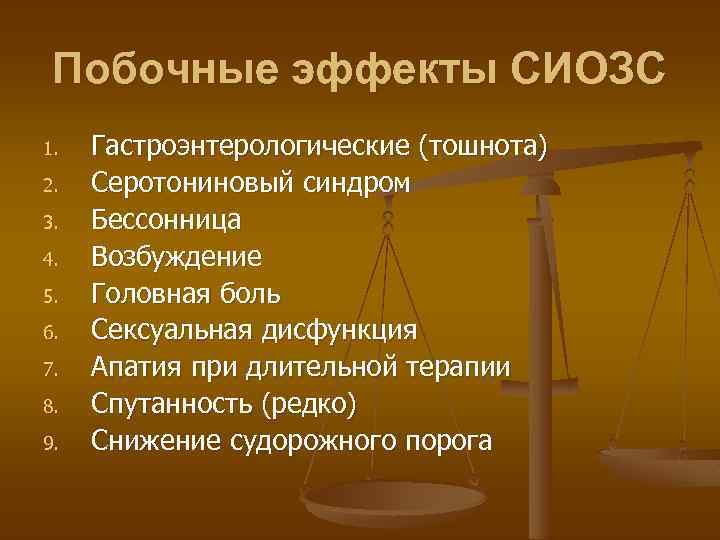 Побочные эффекты СИОЗС 1. 2. 3. 4. 5. 6. 7. 8. 9. Гастроэнтерологические (тошнота)