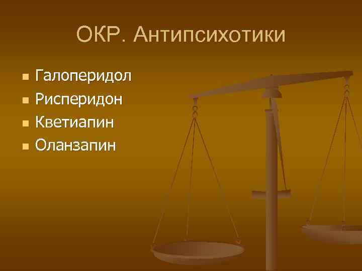 ОКР. Антипсихотики n n Галоперидол Рисперидон Кветиапин Оланзапин 