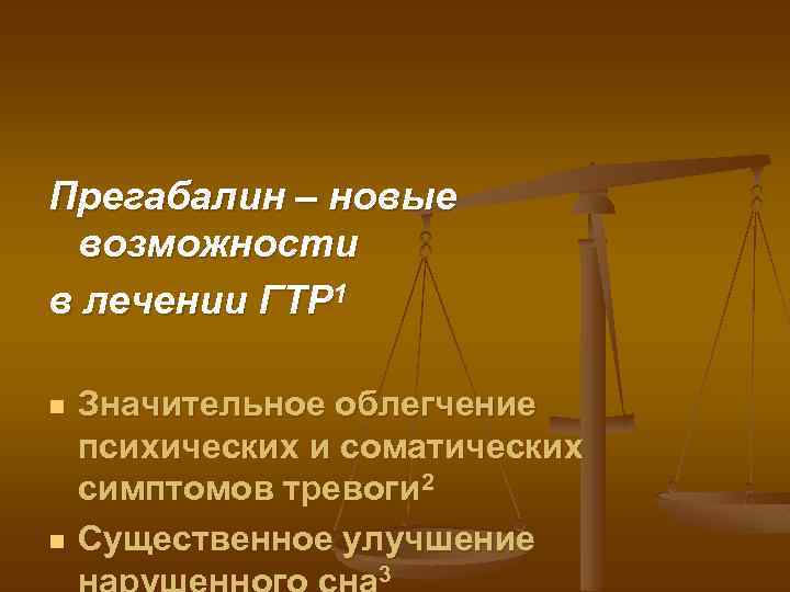 Прегабалин – новые возможности в лечении ГТР 1 n n Значительное облегчение психических и