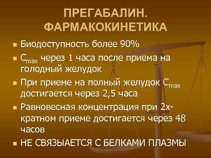 ПРЕГАБАЛИН. ФАРМАКОКИНЕТИКА n n n Биодоступность более 90% Сmax через 1 часа после приема