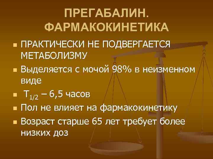 ПРЕГАБАЛИН. ФАРМАКОКИНЕТИКА n n n ПРАКТИЧЕСКИ НЕ ПОДВЕРГАЕТСЯ МЕТАБОЛИЗМУ Выделяется с мочой 98% в