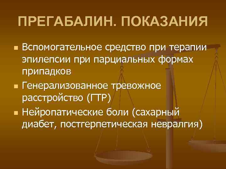 ПРЕГАБАЛИН. ПОКАЗАНИЯ n n n Вспомогательное средство при терапии эпилепсии при парциальных формах припадков