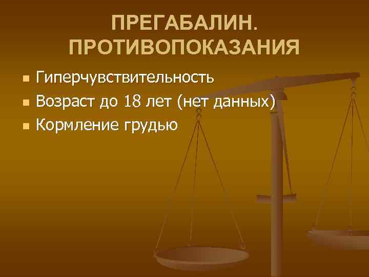 ПРЕГАБАЛИН. ПРОТИВОПОКАЗАНИЯ n n n Гиперчувствительность Возраст до 18 лет (нет данных) Кормление грудью