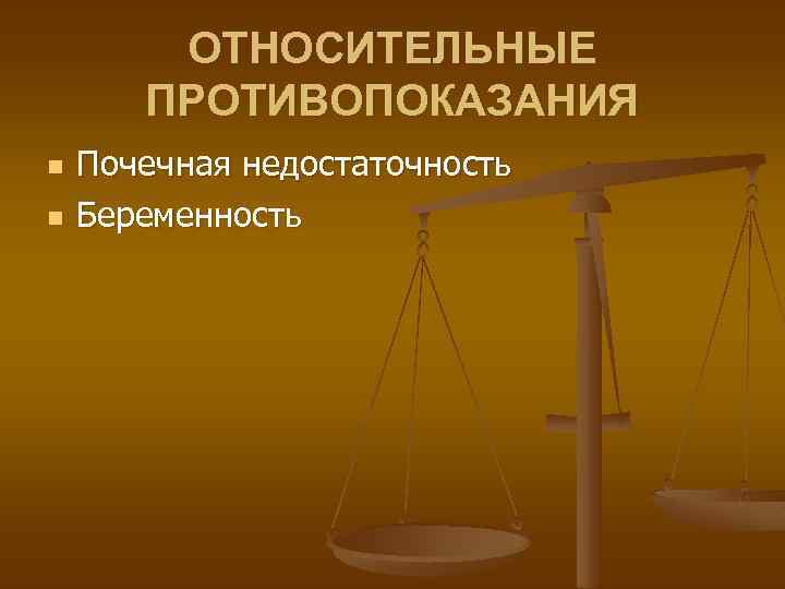 ОТНОСИТЕЛЬНЫЕ ПРОТИВОПОКАЗАНИЯ n n Почечная недостаточность Беременность 