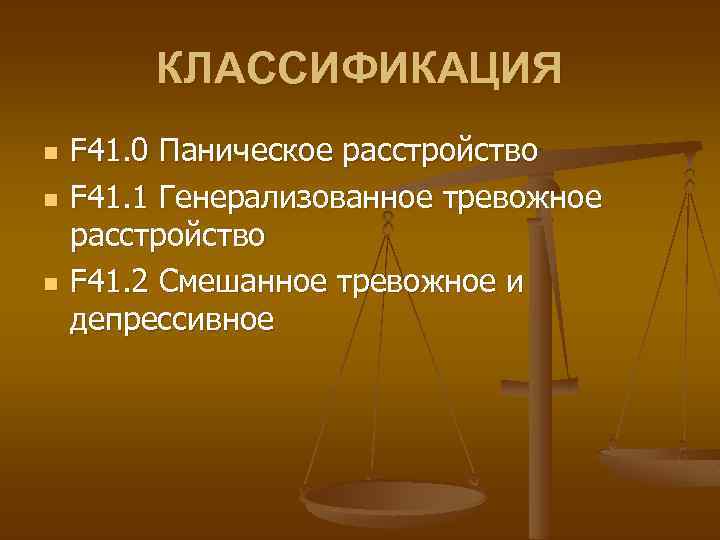 КЛАССИФИКАЦИЯ n n n F 41. 0 Паническое расстройство F 41. 1 Генерализованное тревожное