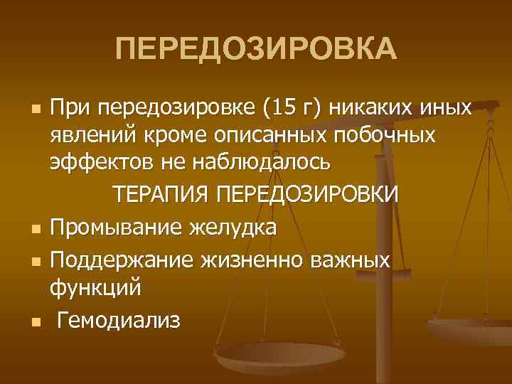 ПЕРЕДОЗИРОВКА n n При передозировке (15 г) никаких иных явлений кроме описанных побочных эффектов