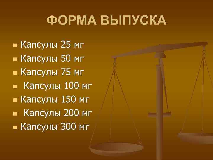 ФОРМА ВЫПУСКА n n n n Капсулы 25 мг Капсулы 50 мг Капсулы 75