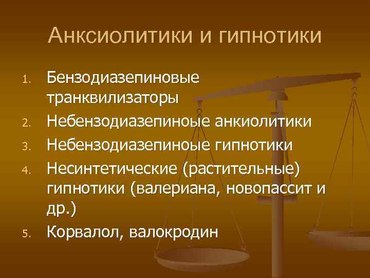 Анксиолитики и гипнотики 1. 2. 3. 4. 5. Бензодиазепиновые транквилизаторы Небензодиазепиноые анкиолитики Небензодиазепиноые гипнотики