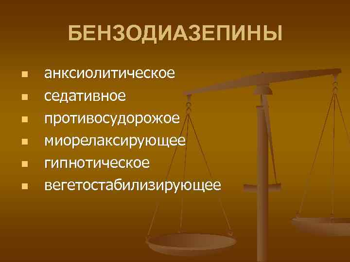 БЕНЗОДИАЗЕПИНЫ n n n анксиолитическое седативное противосудорожое миорелаксирующее гипнотическое вегетостабилизирующее 