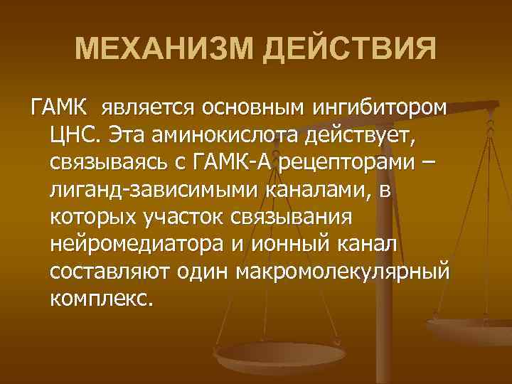 МЕХАНИЗМ ДЕЙСТВИЯ ГАМК является основным ингибитором ЦНС. Эта аминокислота действует, связываясь с ГАМК-А рецепторами