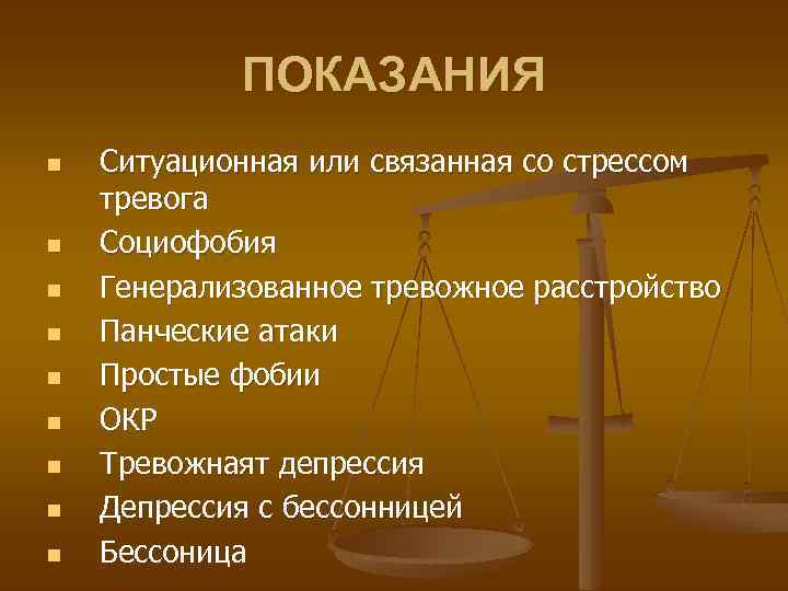 ПОКАЗАНИЯ n n n n n Ситуационная или связанная со стрессом тревога Социофобия Генерализованное