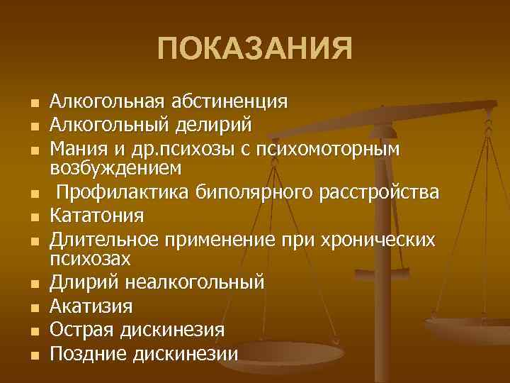 ПОКАЗАНИЯ n n n n n Алкогольная абстиненция Алкогольный делирий Мания и др. психозы